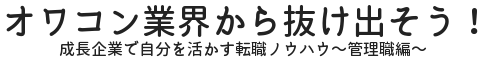 オワコン業界から抜け出そう！